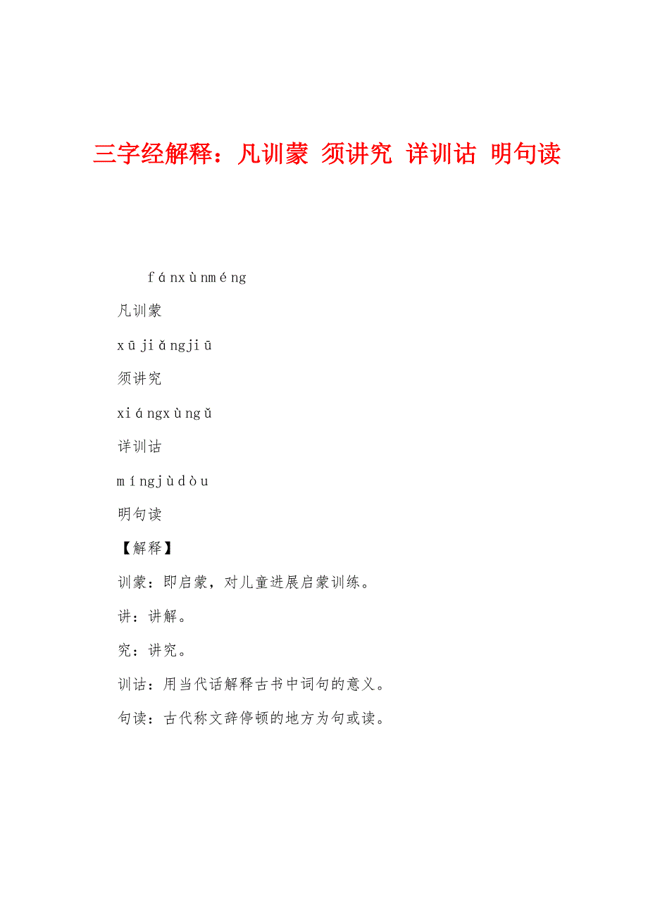 三字经解释：凡训蒙 须讲究 详训诂 明句读_第1页
