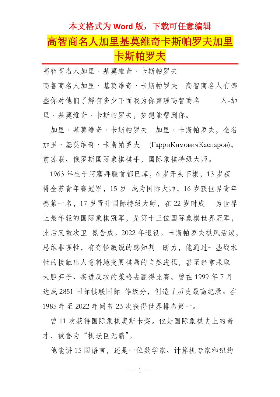 高智商名人加里基莫维奇卡斯帕罗夫加里卡斯帕罗夫_第1页