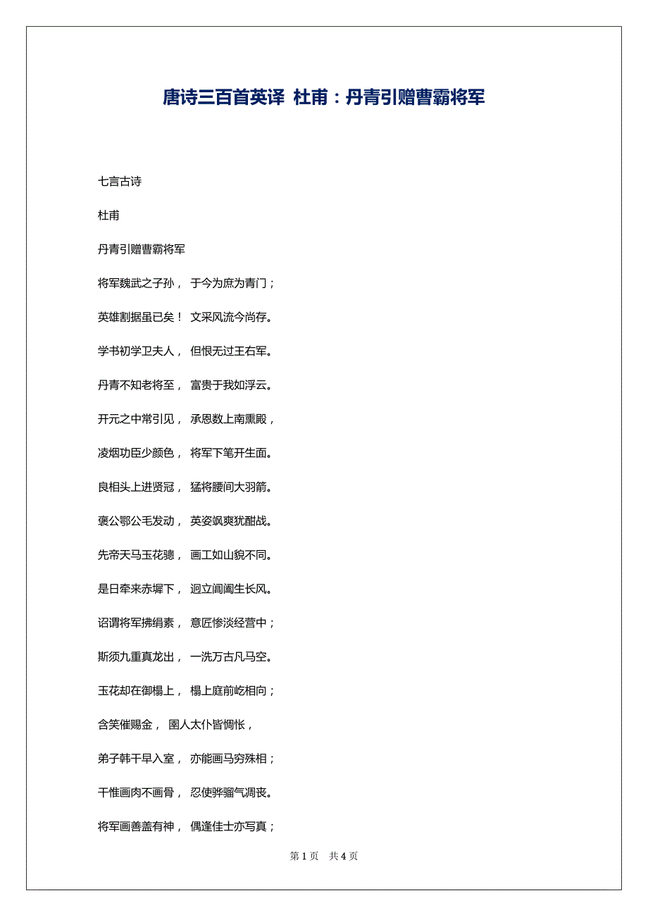唐诗三百首英译 杜甫：丹青引赠曹霸将军_第1页