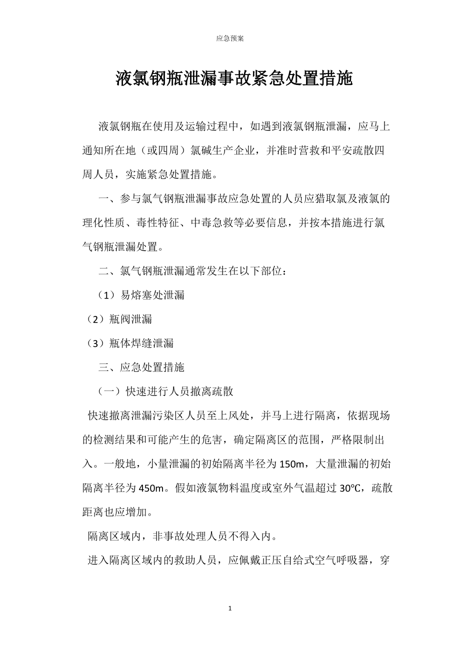 液氯钢瓶预泄漏事故紧急处置措施_第1页