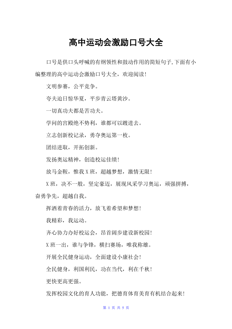 高中运动会激励口号大全（运动会口号）_第1页