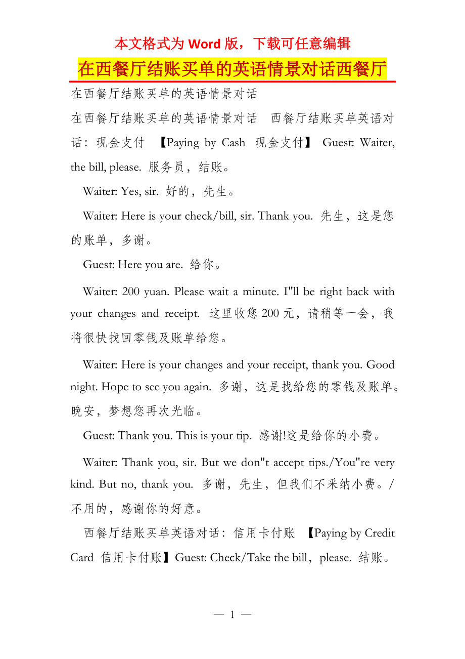 在西餐厅结账买单的英语情景对话西餐厅_第1页