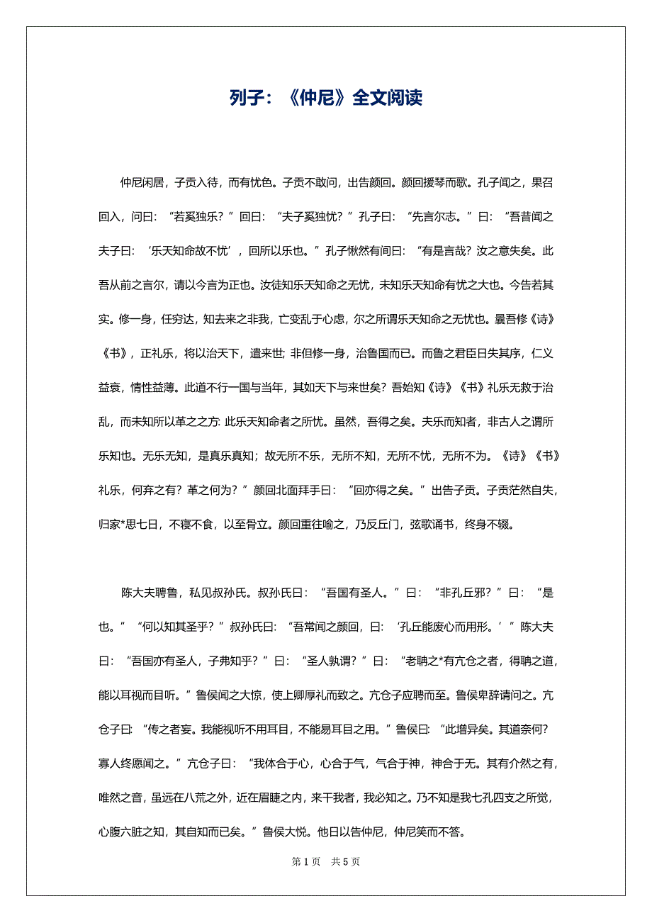 列子：《仲尼》全文阅读_第1页