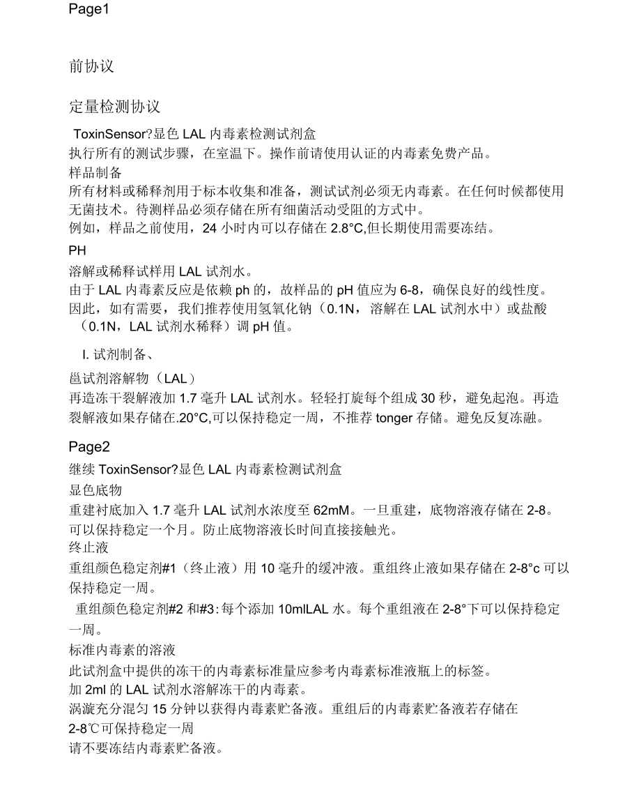 内毒素LAL检测使用说明(中文版)_第1页