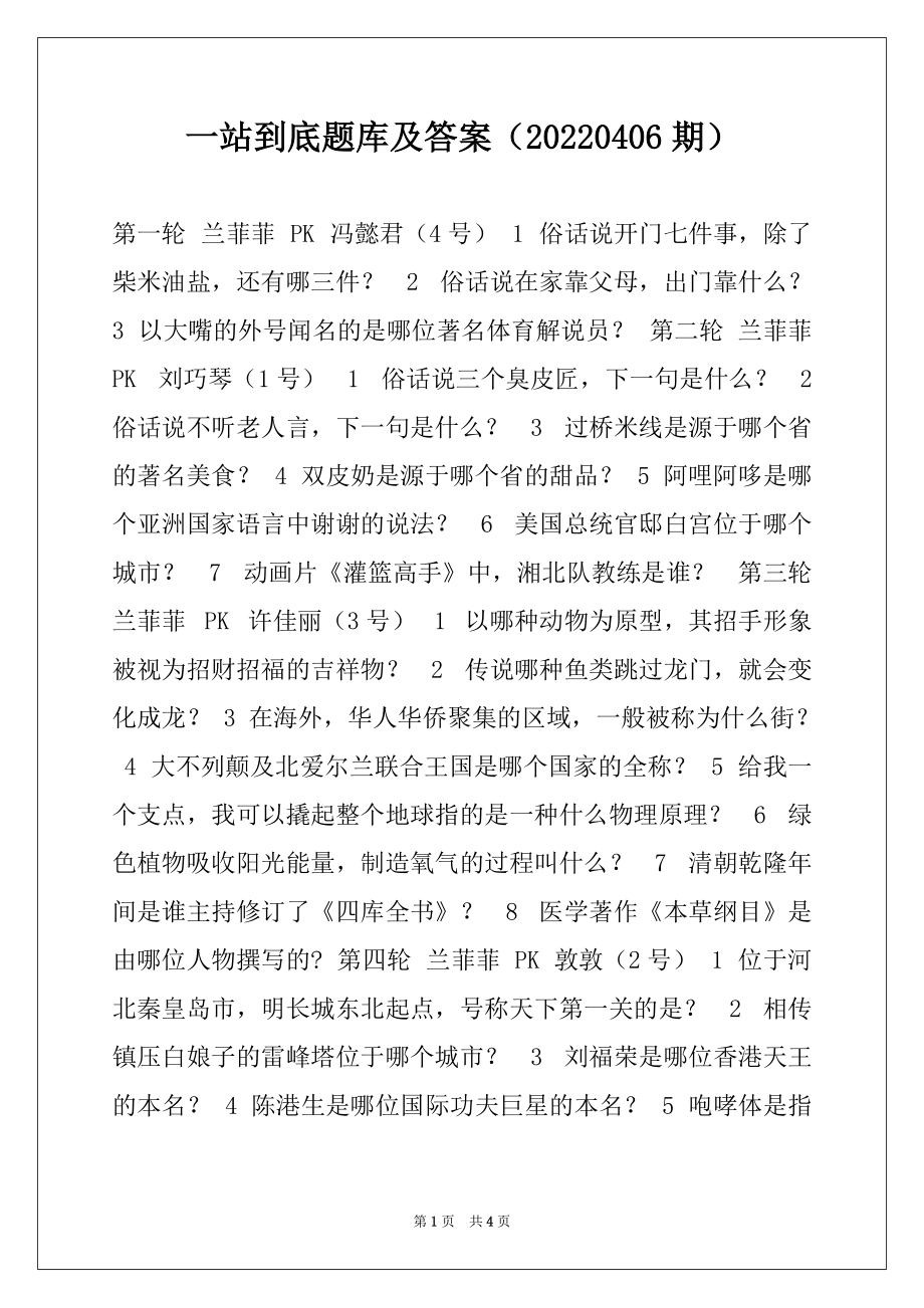 一站到底题库及答案（20220406期）_第1页