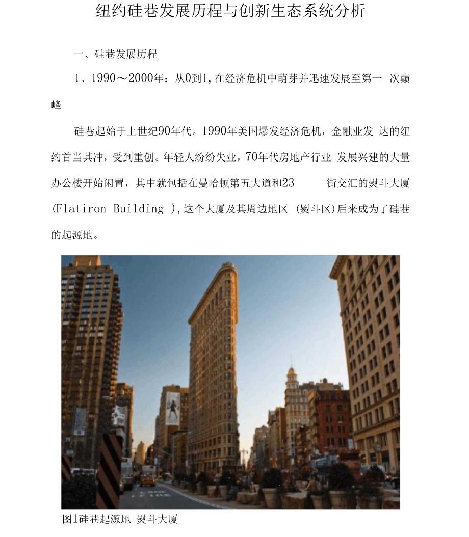 纽约硅巷发展历程与创新生态系统分析_第1页