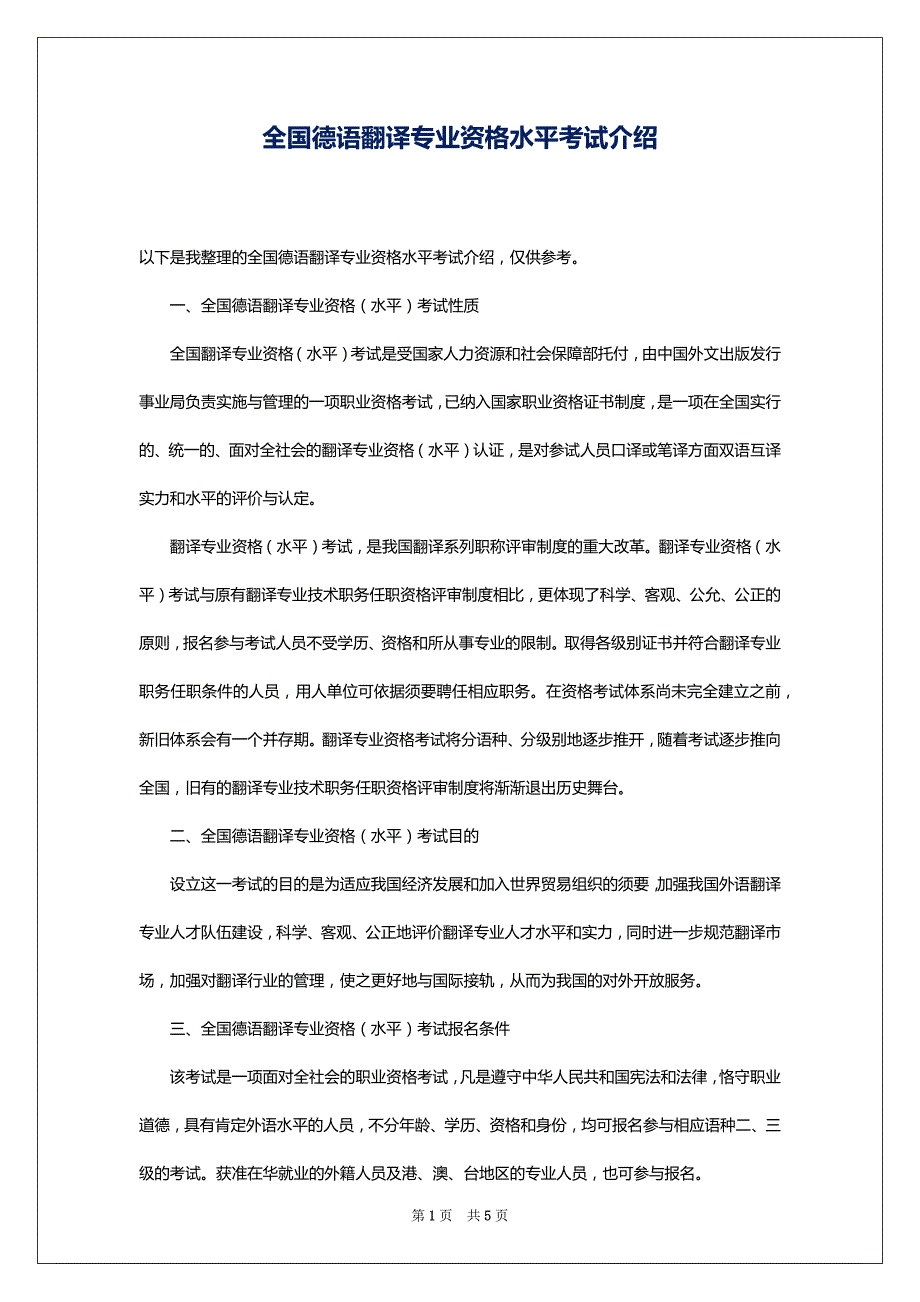 全国德语翻译专业资格水平考试介绍_第1页