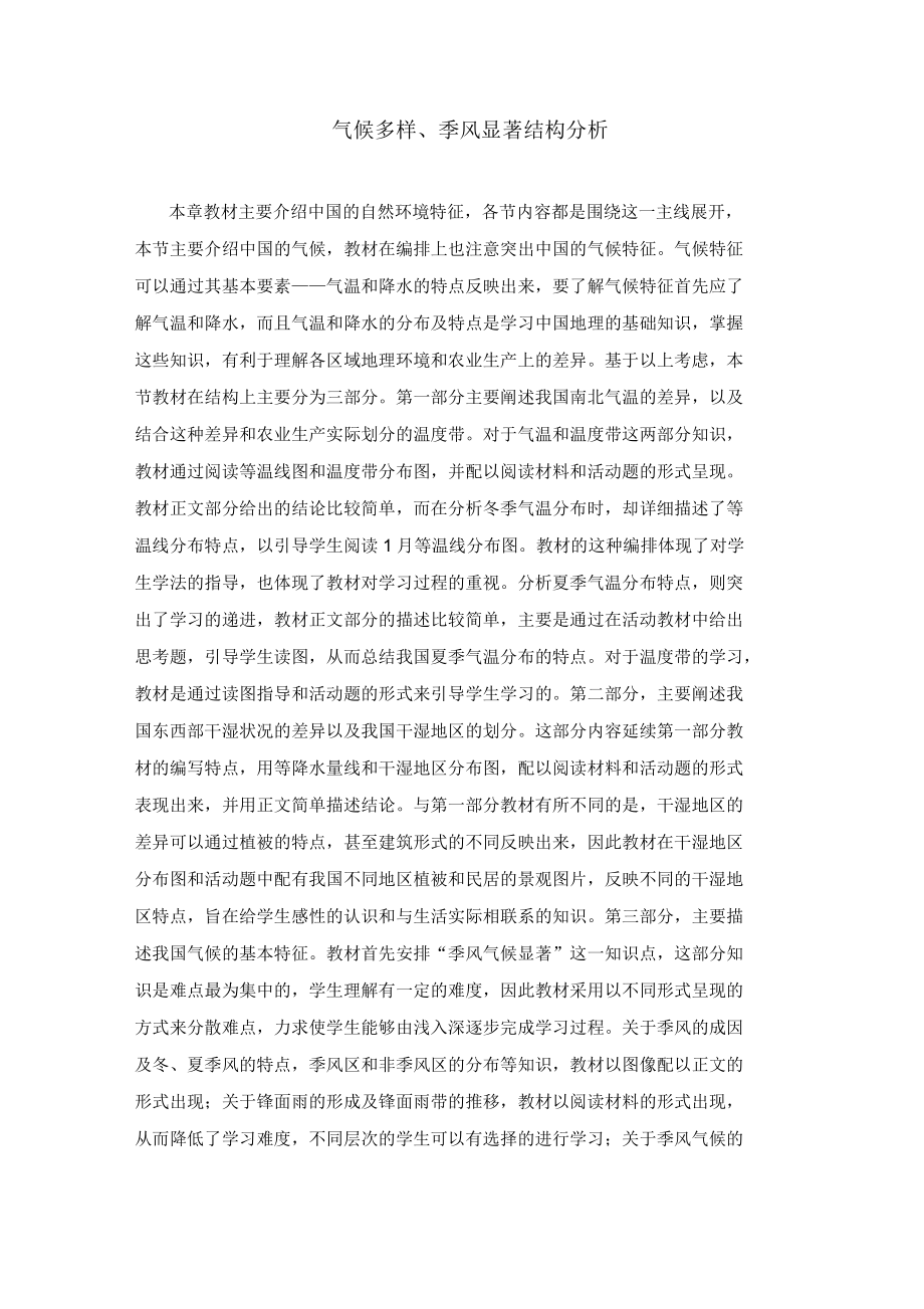 气候多样、季风显著结构分析_第1页