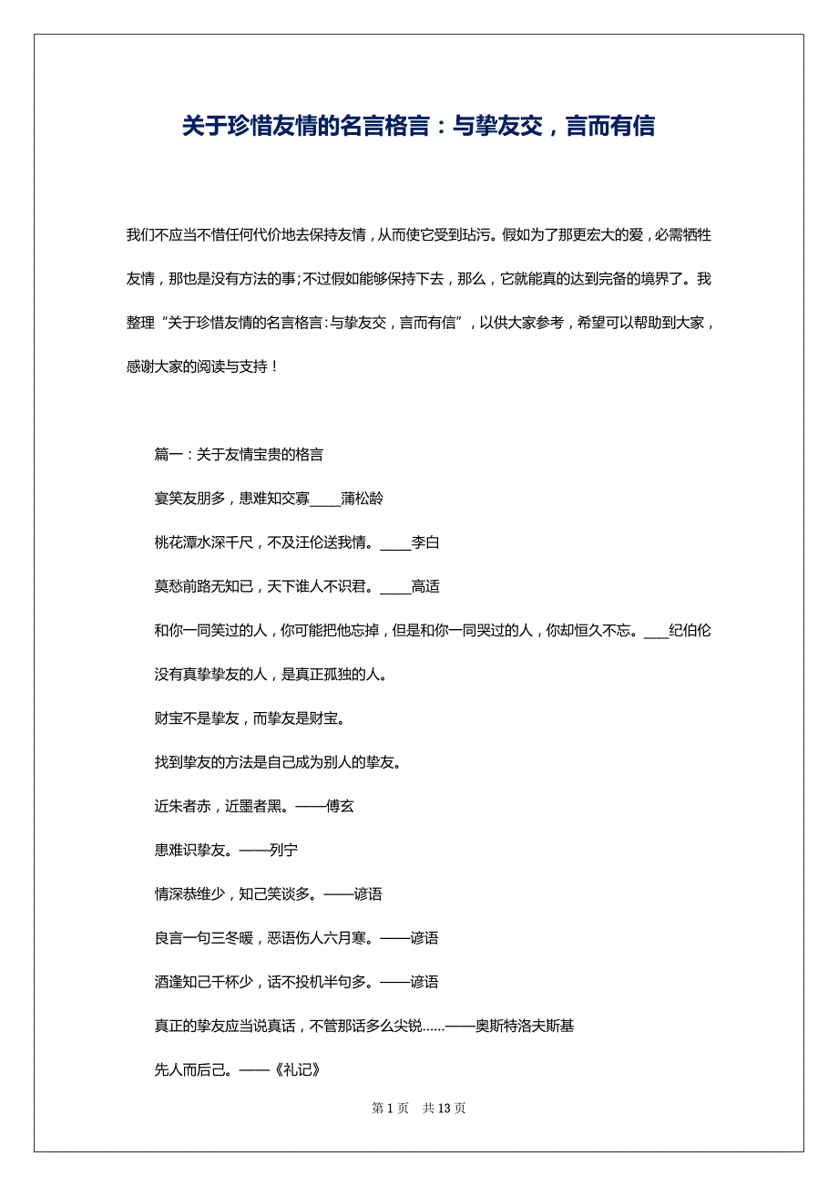 关于珍惜友情的名言格言：与挚友交言而有信_第1页