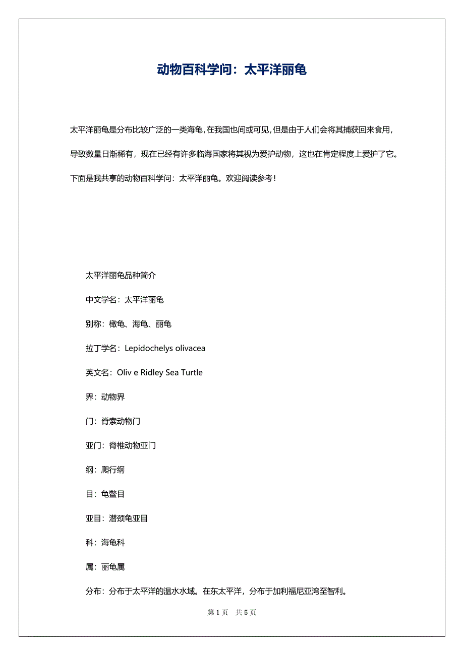 动物百科学问：太平洋丽龟_第1页