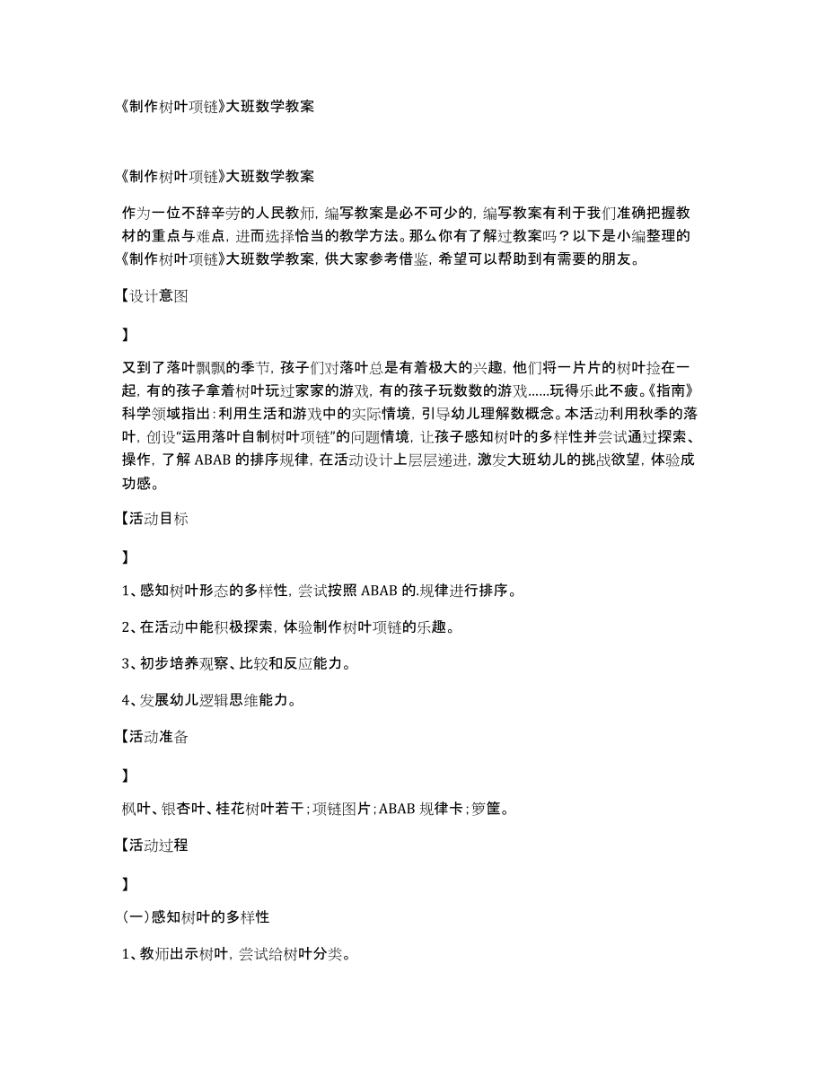 《制作树叶项链》大班数学教案_第1页