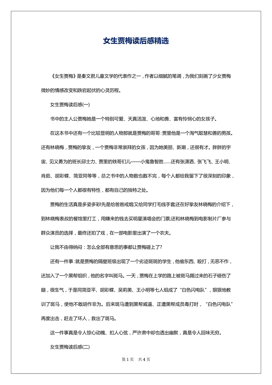 女生贾梅读后感精选_第1页