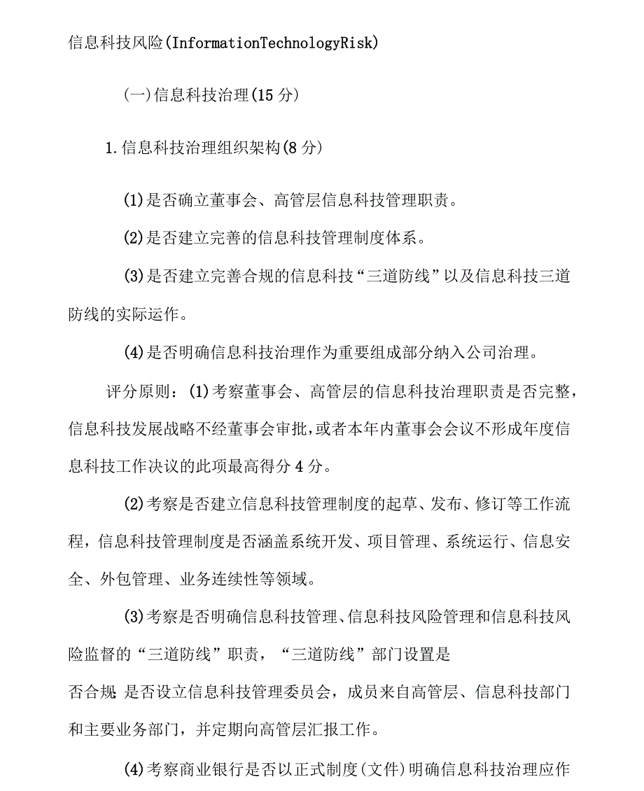 商业银行信息科技监管评级定量和定性实用标准_第1页