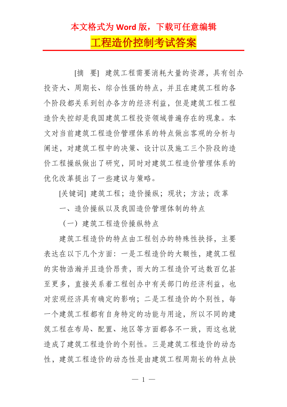 工程造价控制考试答案_1_第1页