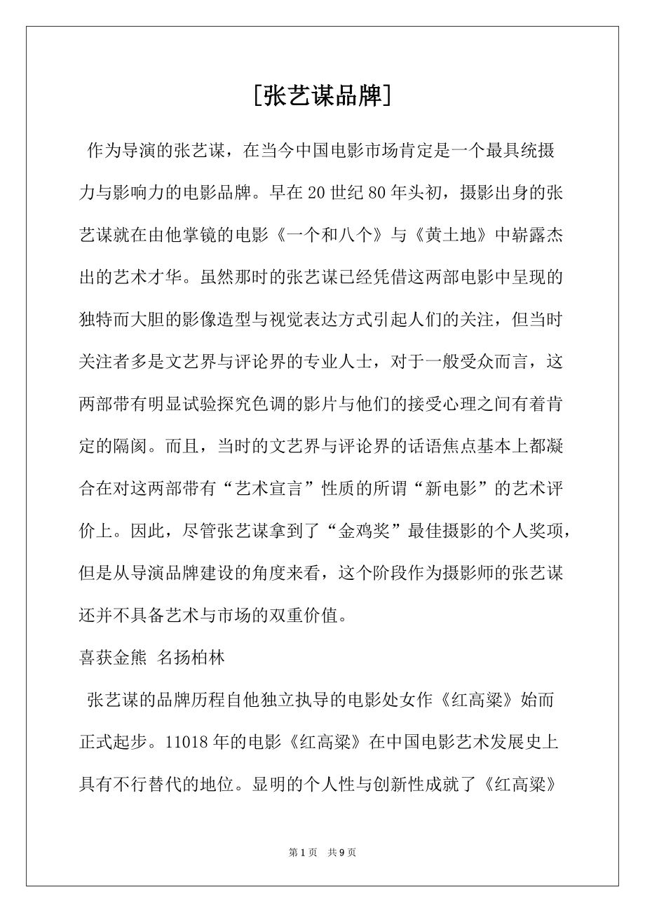[张艺谋品牌]_第1页