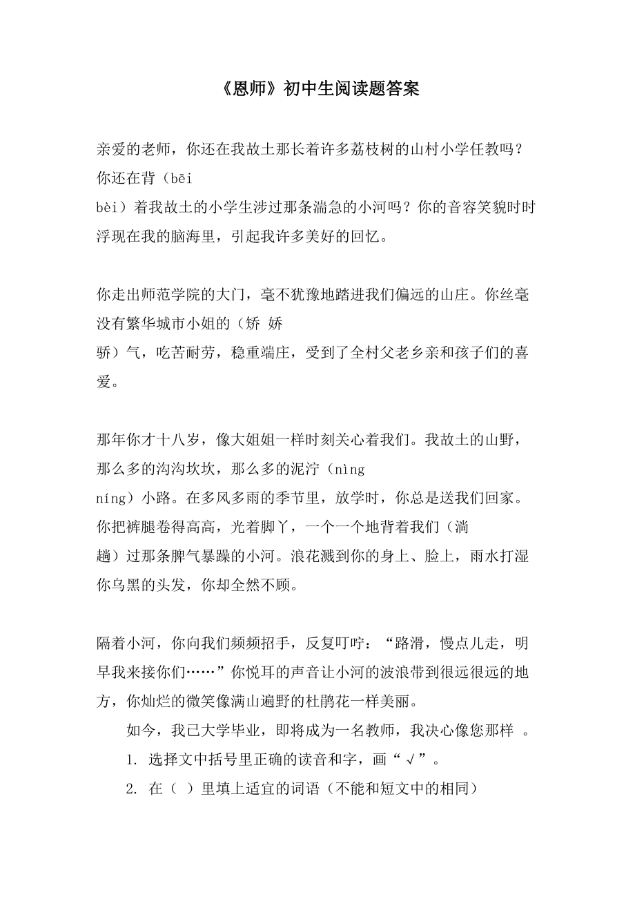 《恩师》初中生阅读题答案_第1页