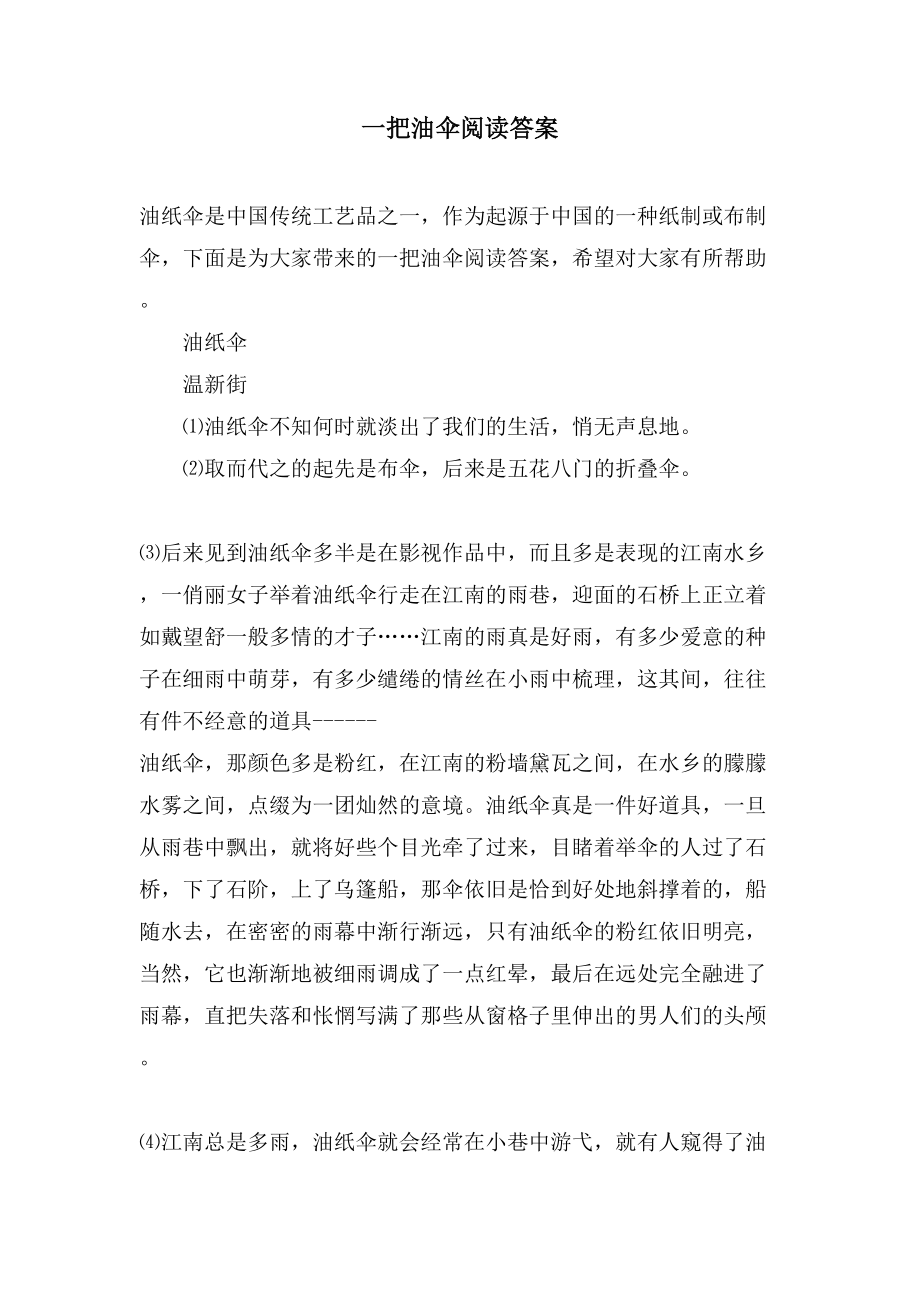 一把油伞阅读答案_第1页