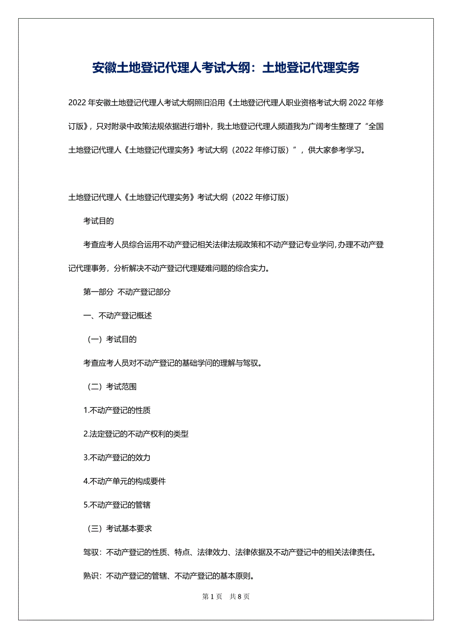 安徽土地登记代理人考试大纲：土地登记代理实务_第1页
