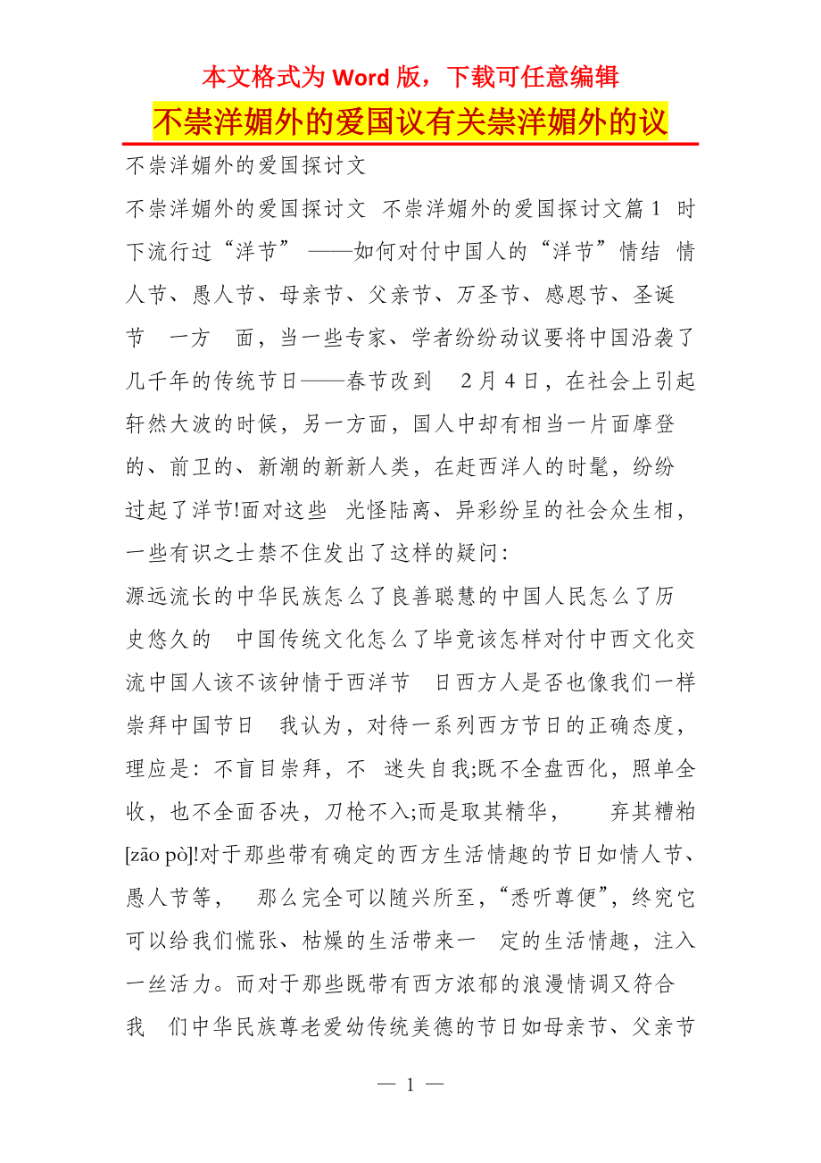 不崇洋媚外的爱国议有关崇洋媚外的议_第1页