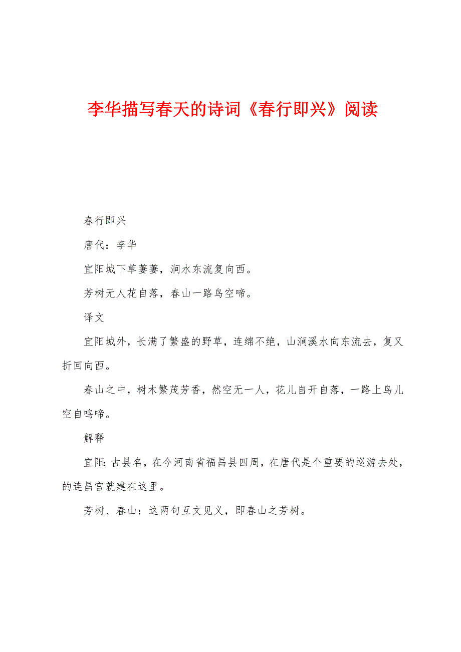 李华描写春天的诗词《春行即兴》阅读_第1页