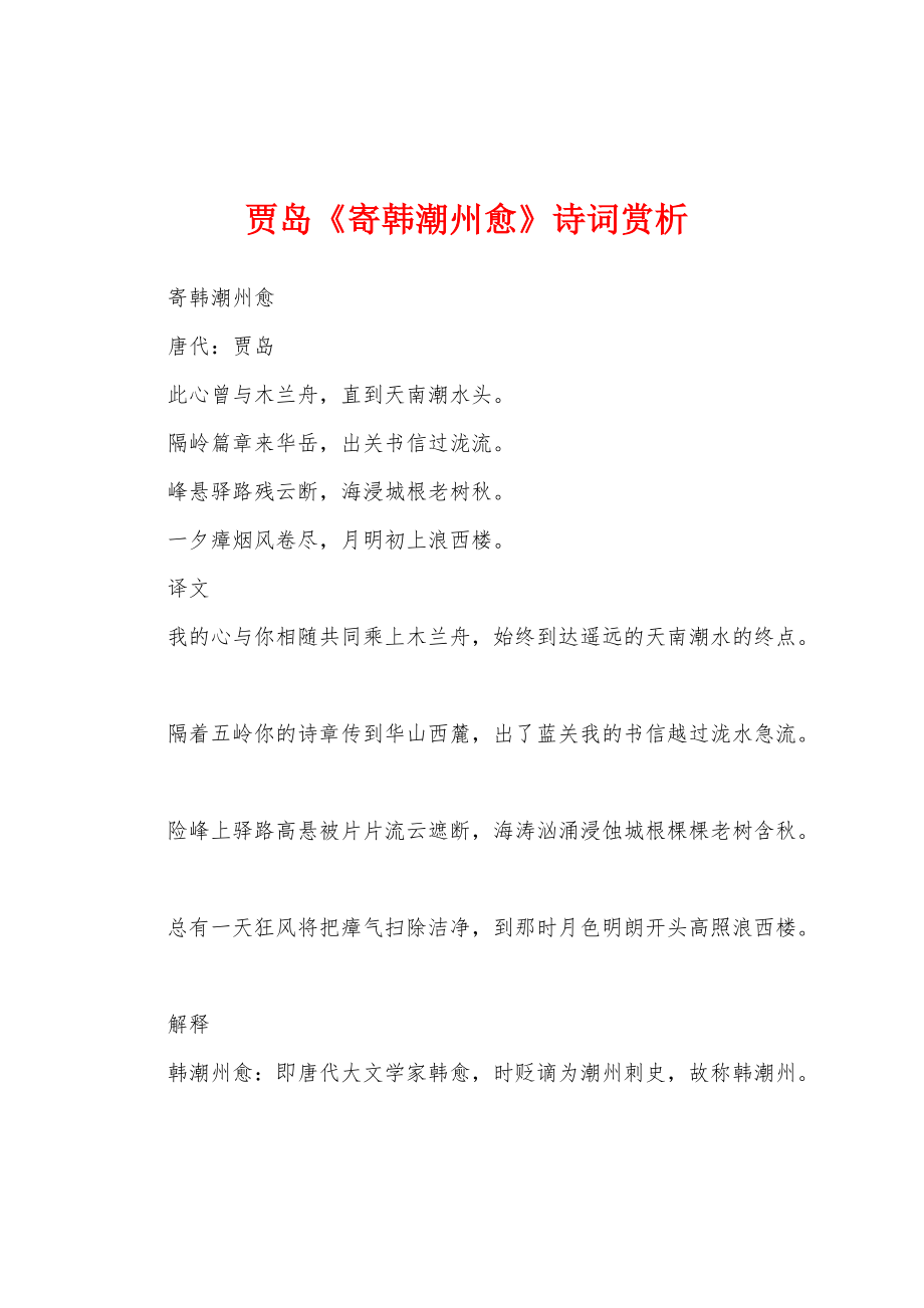 贾岛《寄韩潮州愈》诗词赏析_第1页