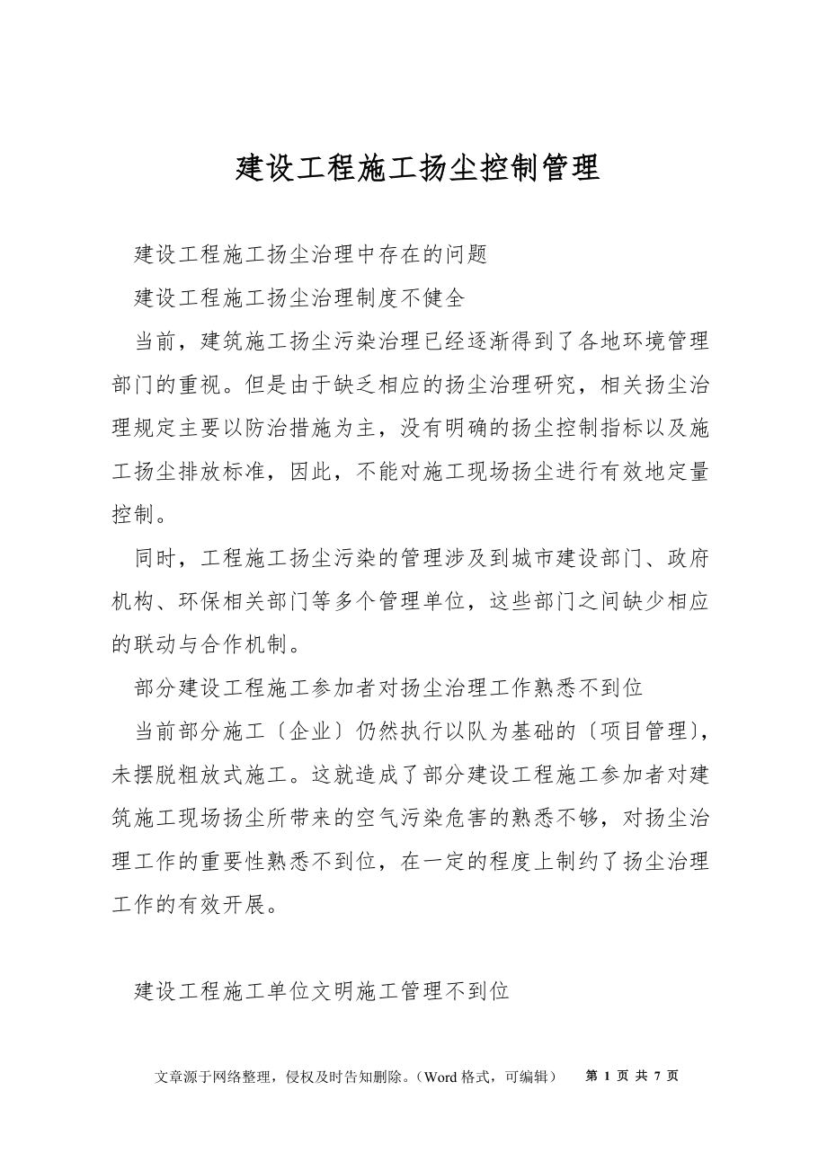 建设工程施工扬尘控制管理_第1页