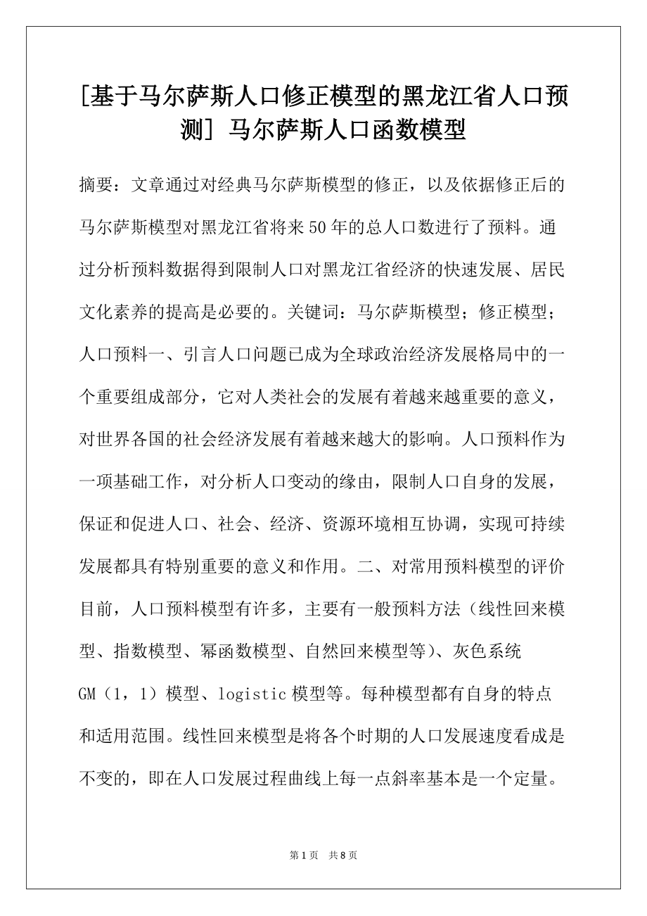[基于马尔萨斯人口修正模型的黑龙江省人口预测] 马尔萨斯人口函数模型_第1页
