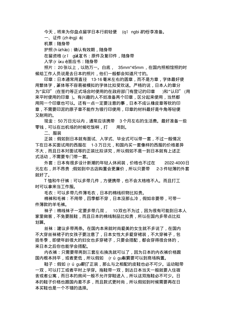 日本留学：行李装备小贴士_第1页