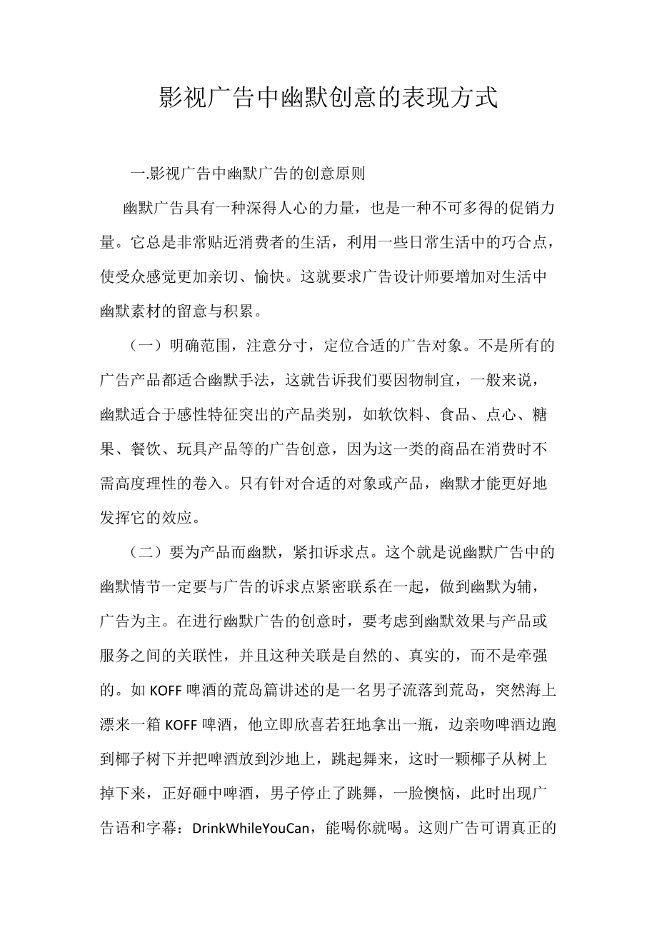 影视广告中幽默创意的表现方式_第1页