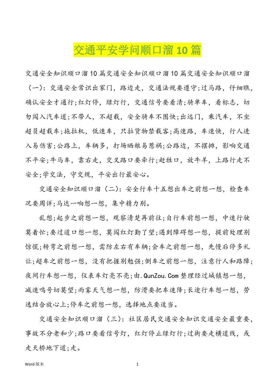 交通平安学问顺口溜10篇_第1页