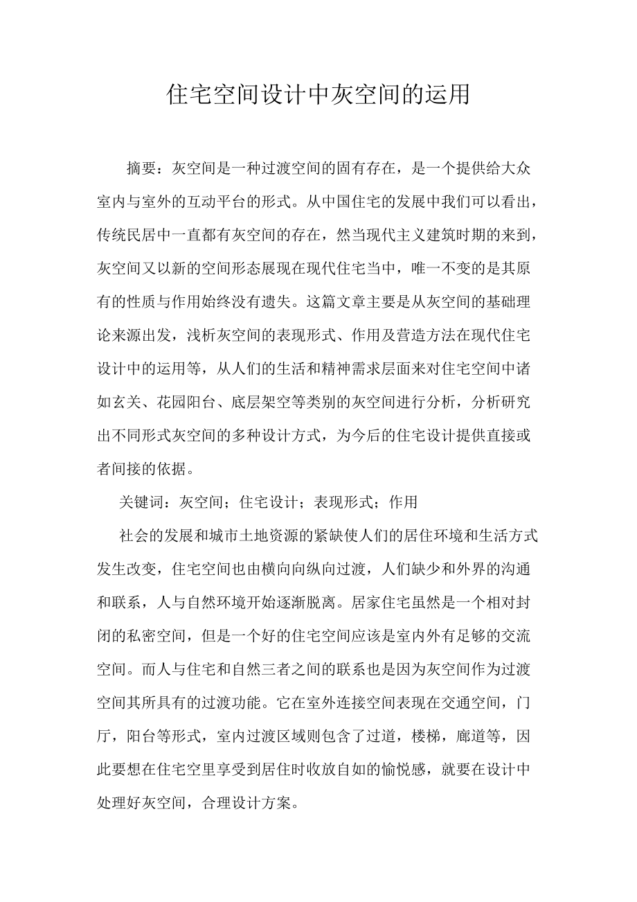 住宅空间设计中灰空间的运用_第1页