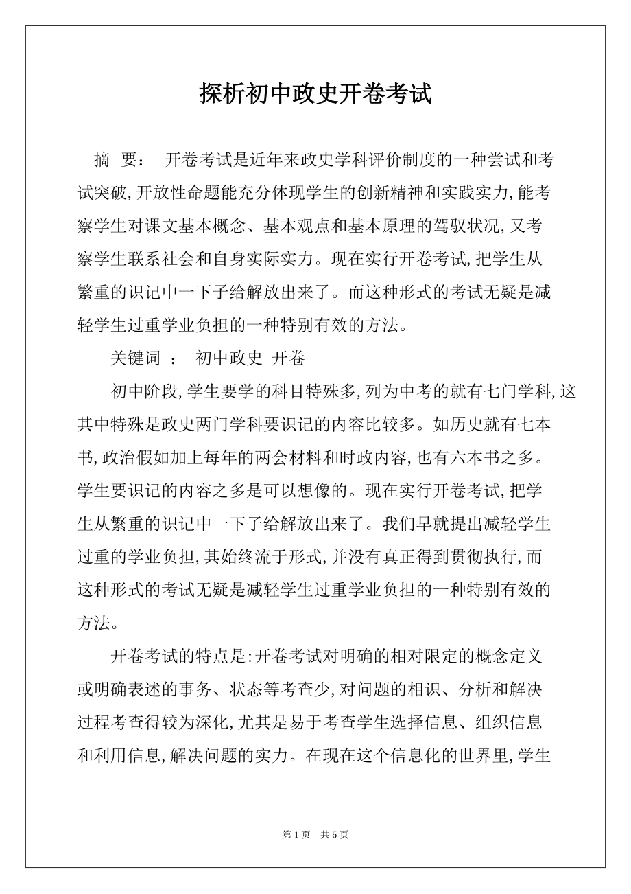 探析初中政史开卷考试_第1页