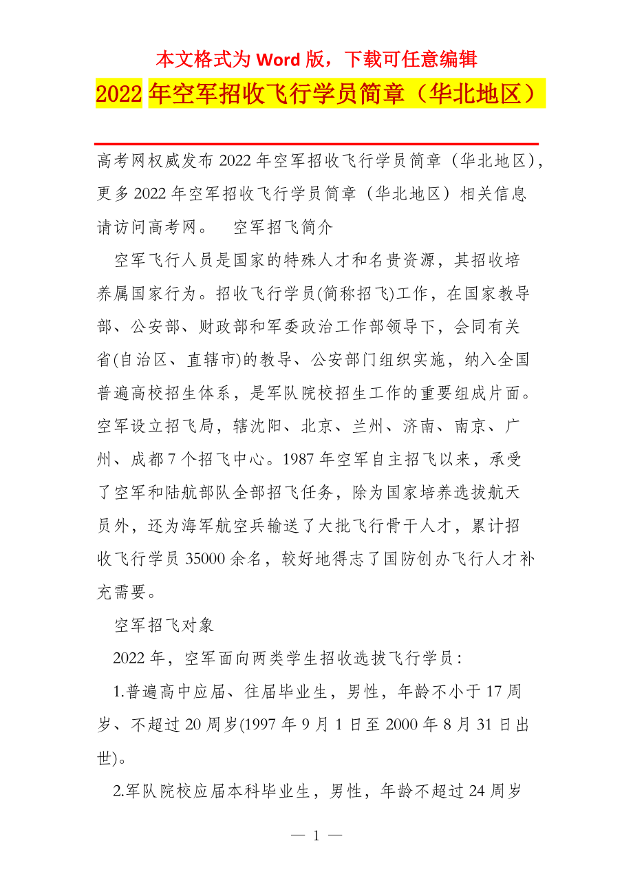 2022年空军招收飞行学员简章（华北地区）_第1页
