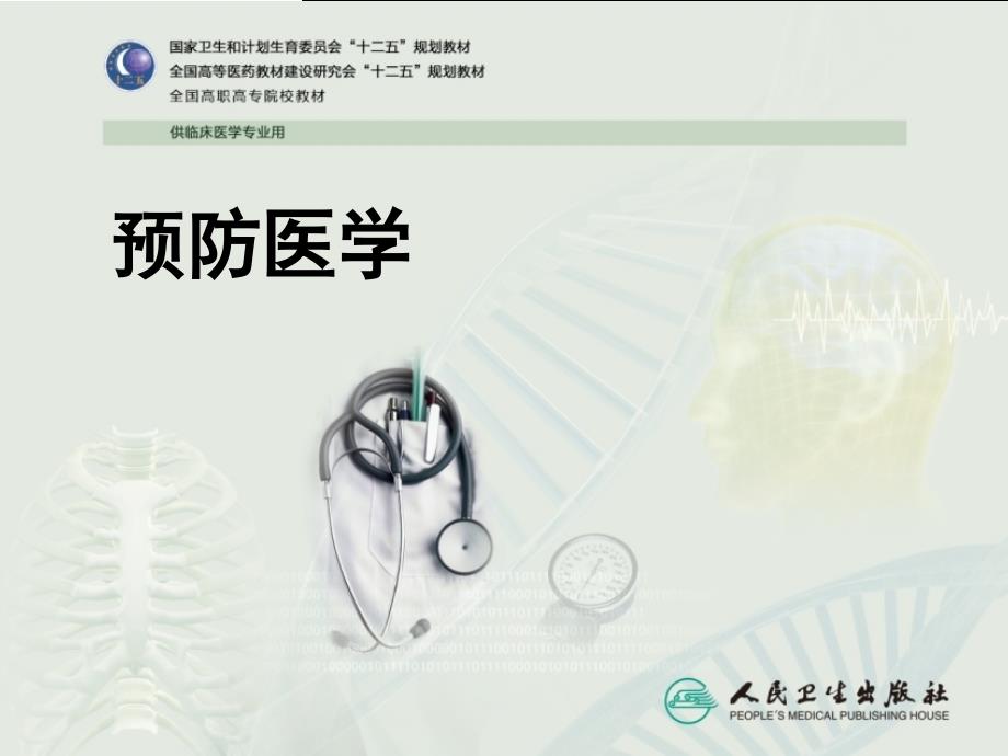 预防医学-第四章环境卫生._第1页