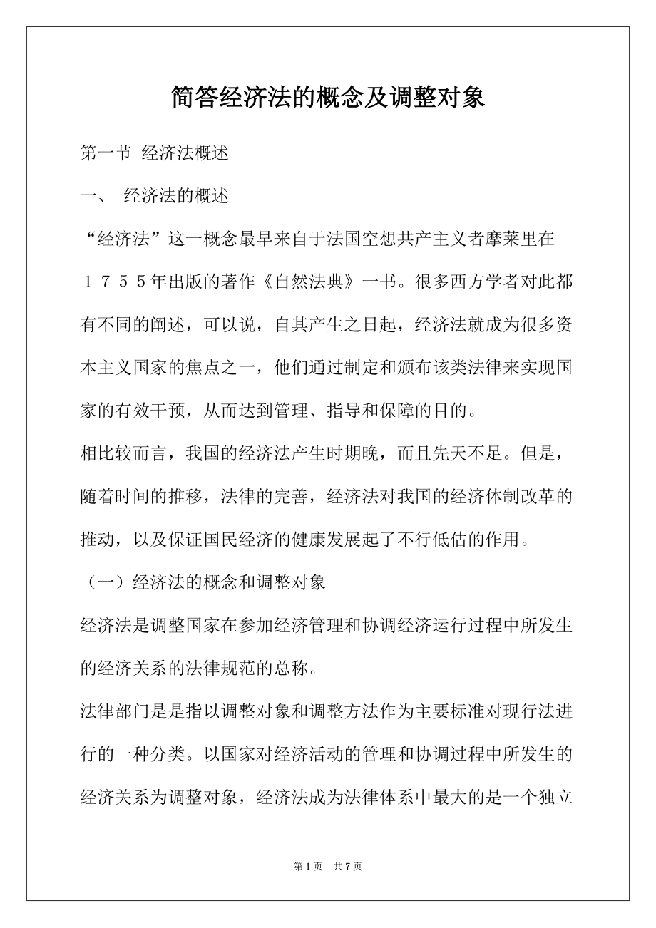 简答经济法的概念及调整对象_第1页