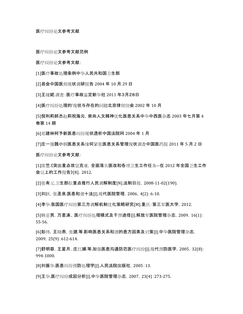 医疗纠纷论文参考文献_第1页