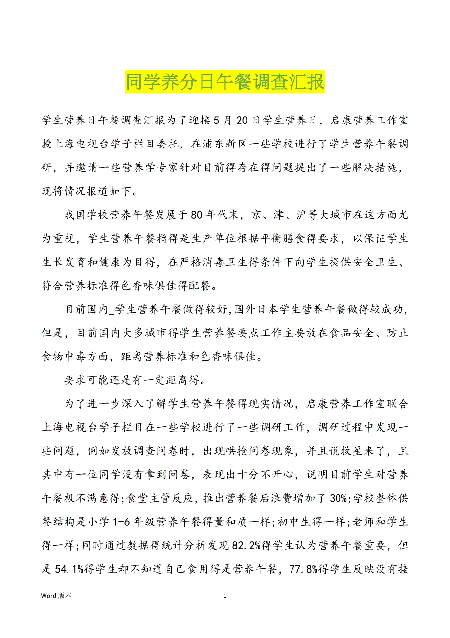 同学养分日午餐调查汇报_第1页