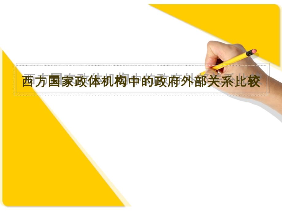 西方国家政体架构中的政府外部关系比较课件_第1页