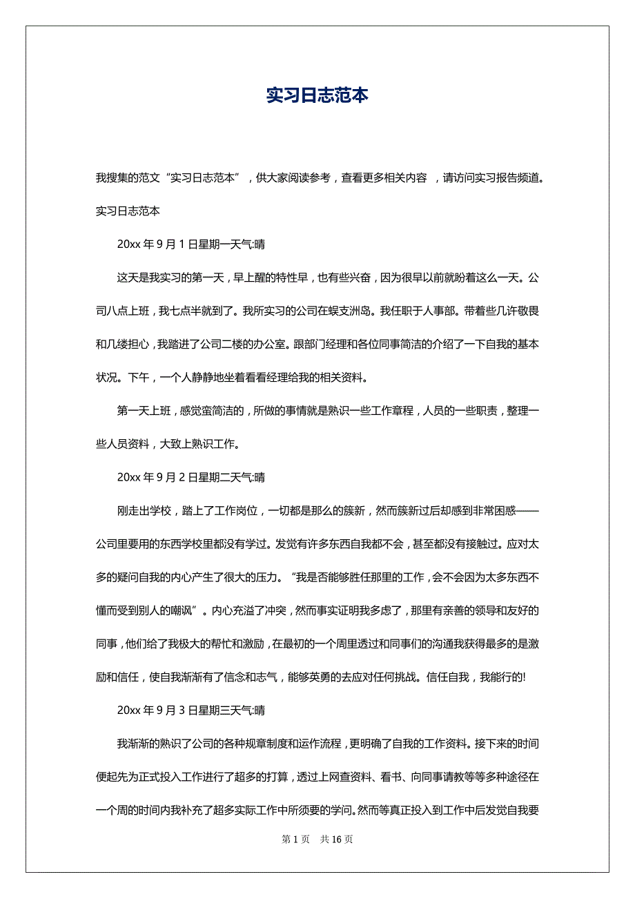 实习日志范本_第1页
