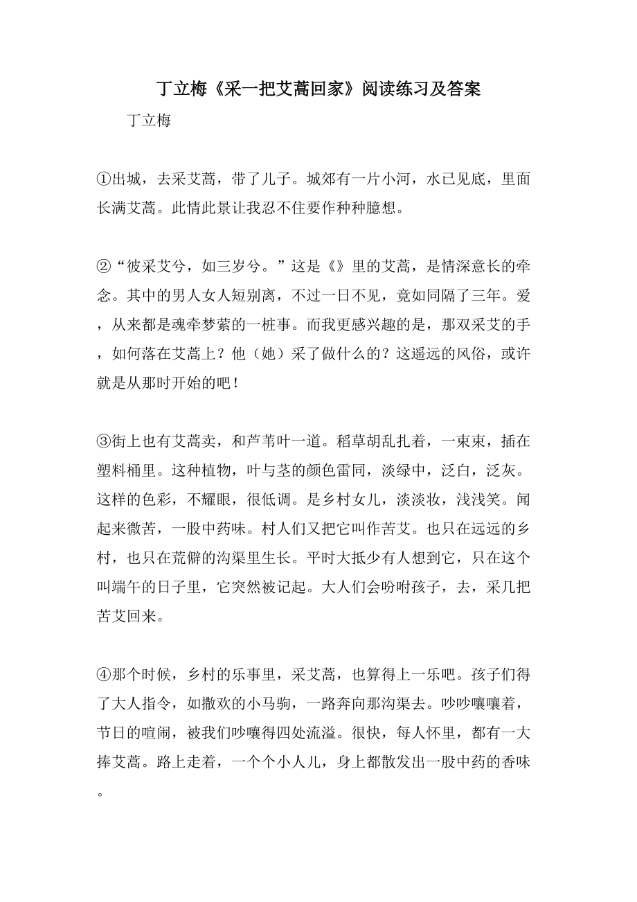 丁立梅《采一把艾蒿回家》阅读练习及答案_第1页