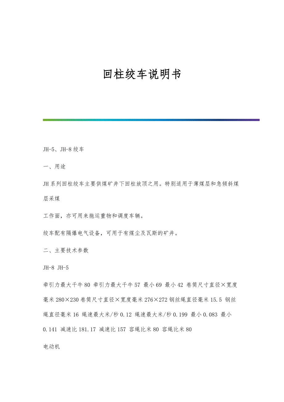 回柱绞车说明书-第2篇_第1页