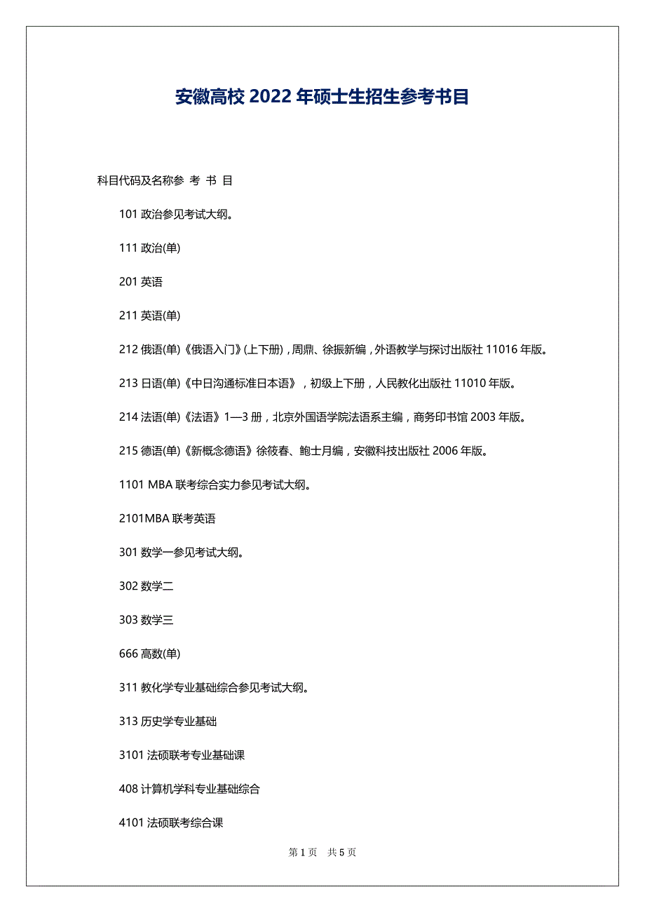 安徽高校2022年硕士生招生参考书目_第1页