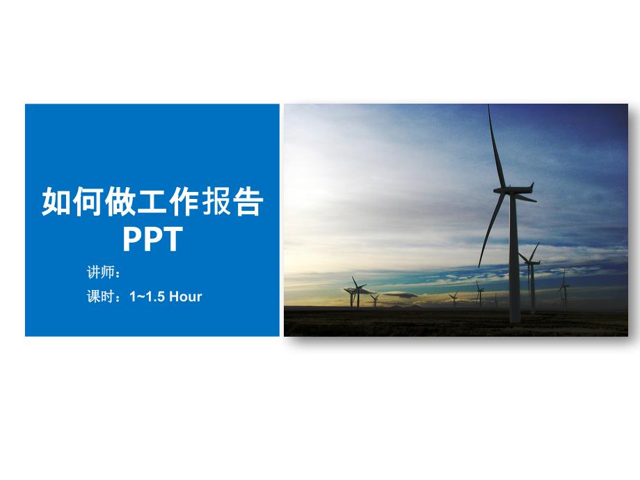 如何做工作报告PPT_第1页