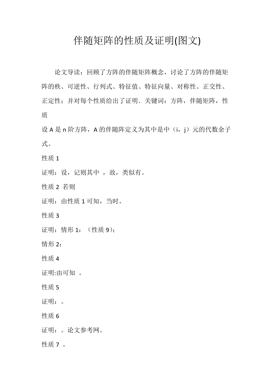 伴随矩阵的性质及证明(图文)_第1页