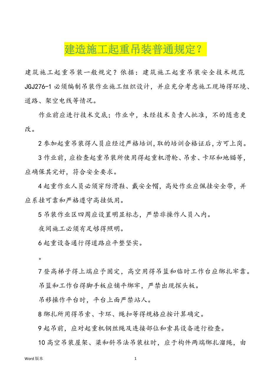 建造施工起重吊装普通规定？_第1页