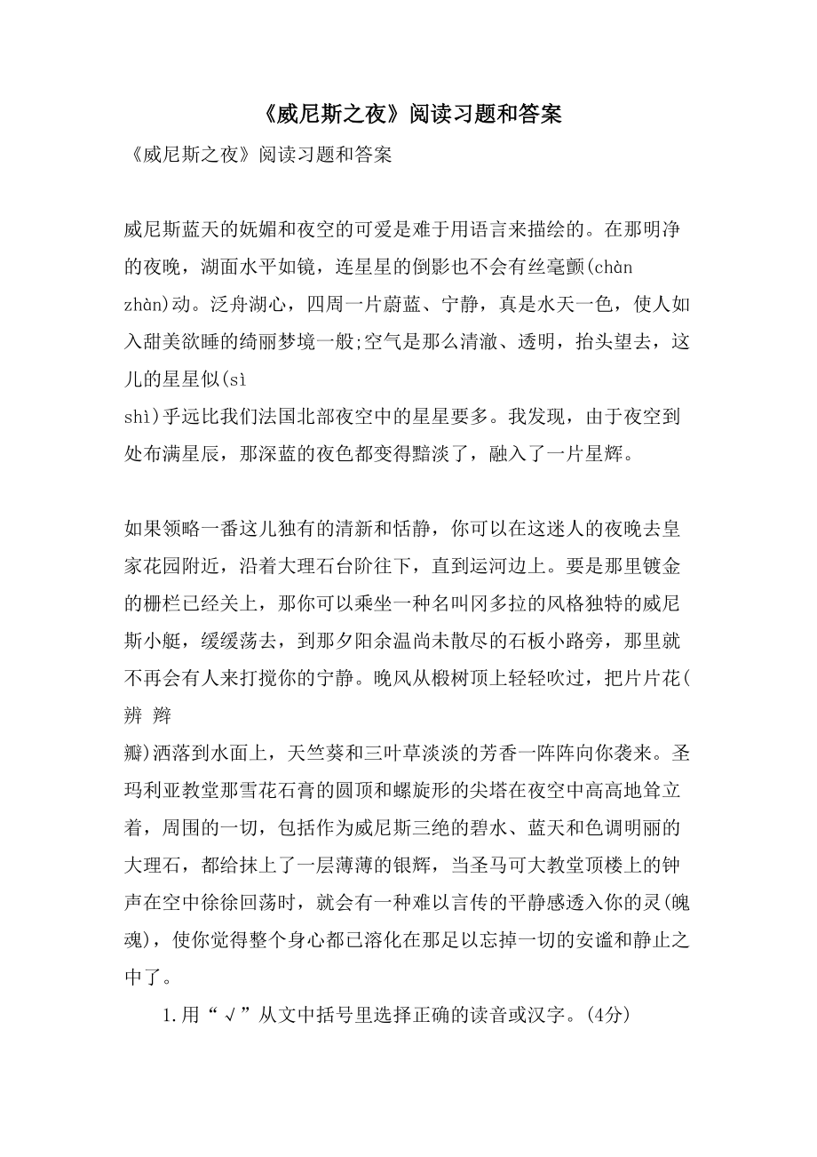 《威尼斯之夜》阅读习题和答案_第1页