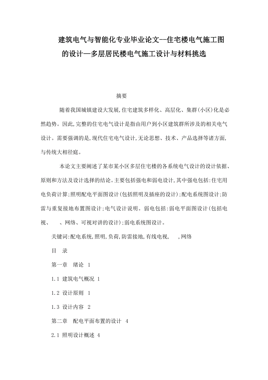 建筑电气与智能化专业毕业论文住宅楼电气施工图的设计—多层居民楼电气施工设计与材料挑选_第1页