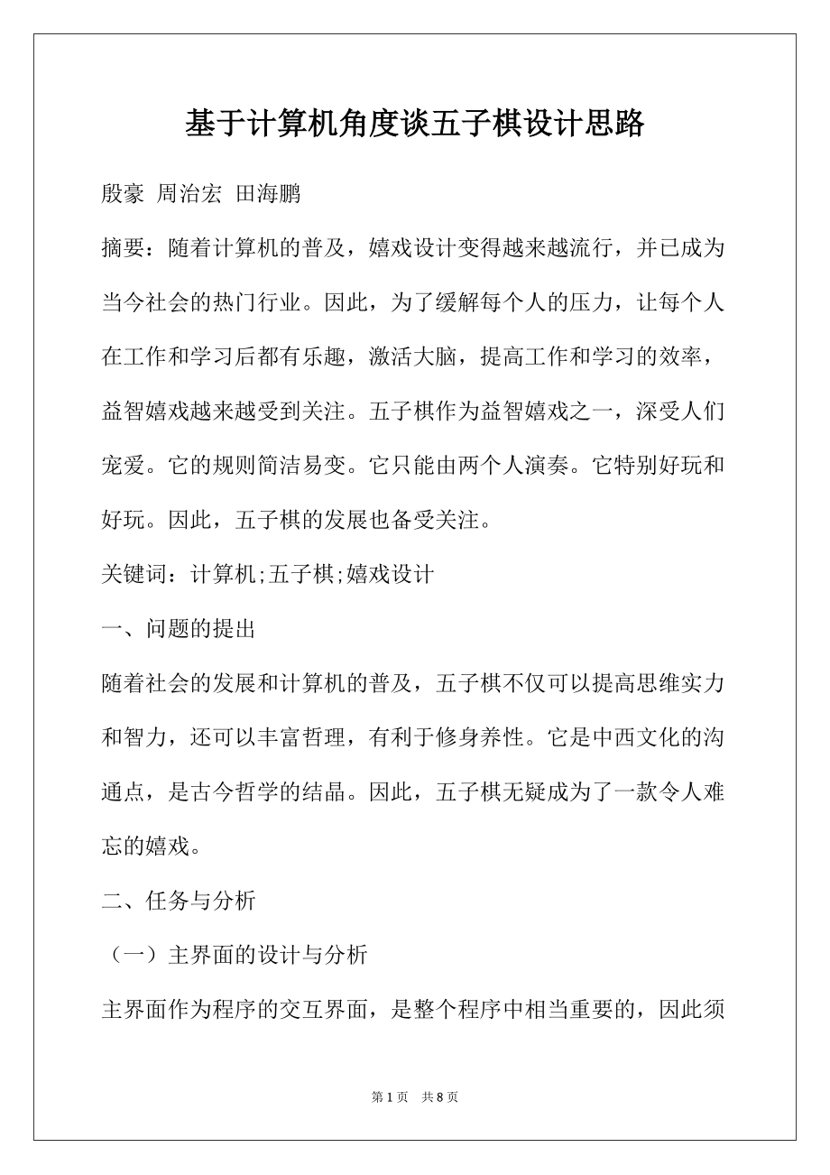 基于计算机角度谈五子棋设计思路_第1页
