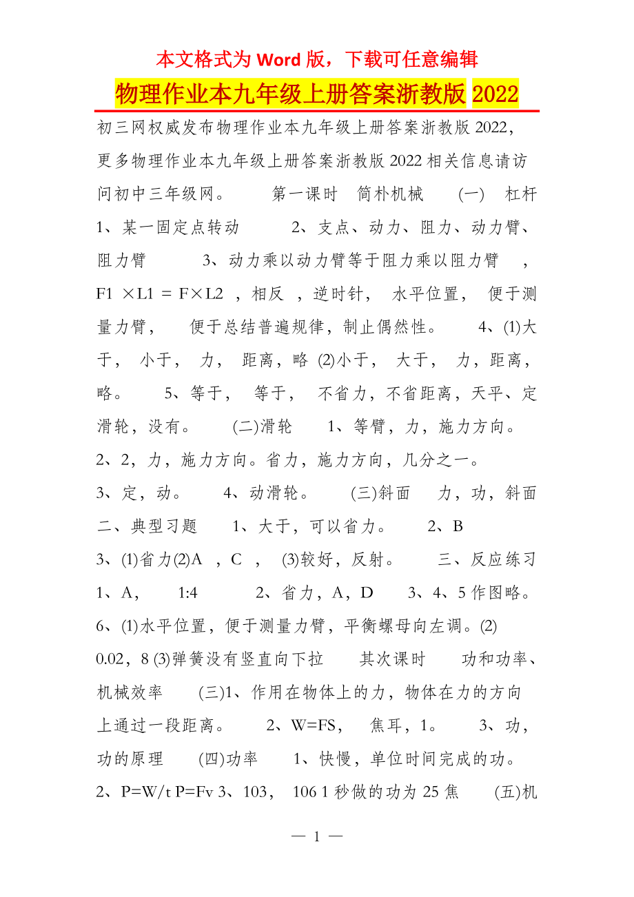 物理作业本九年级上册答案浙教版2022_第1页