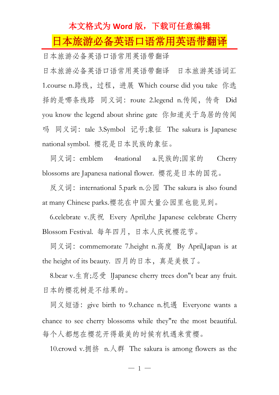 日本旅游必备英语口语常用英语带翻译_第1页